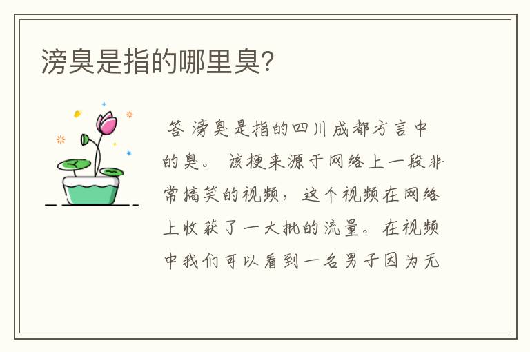 滂臭是指的哪里臭?