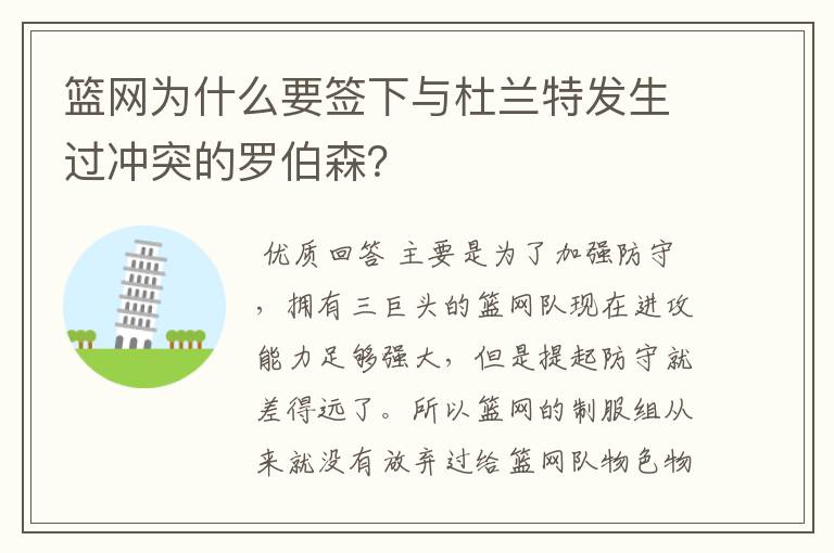 篮网为什么要签下与杜兰特发生过冲突的罗伯森?