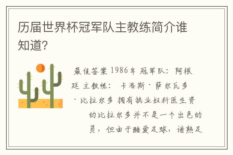 历届世界杯冠军队主教练简介谁知道?