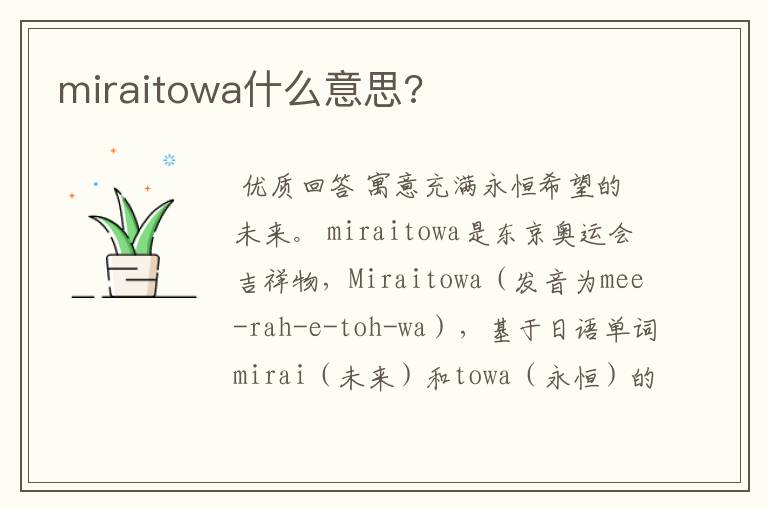 miraitowa什么意思?