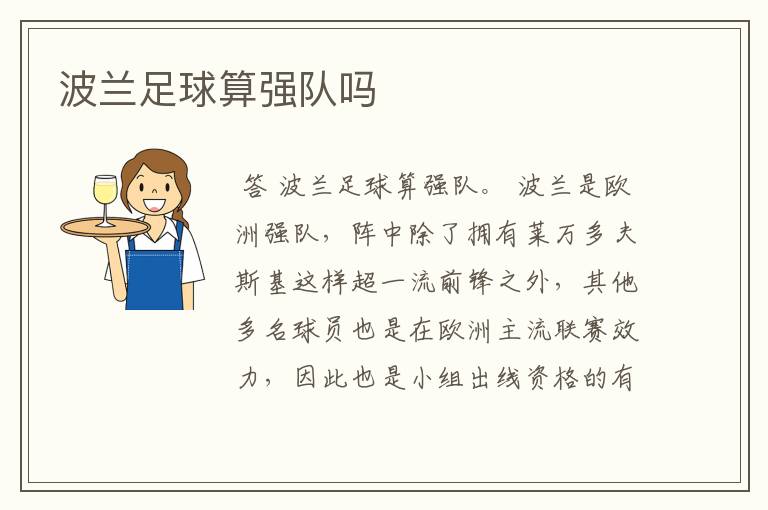 波兰足球算强队吗