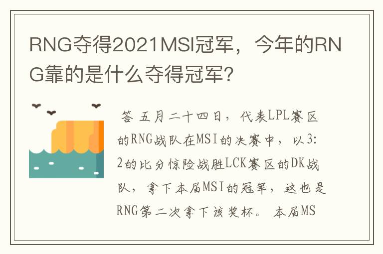 RNG夺得2021MSI冠军,今年的RNG靠的是什么夺得冠军?