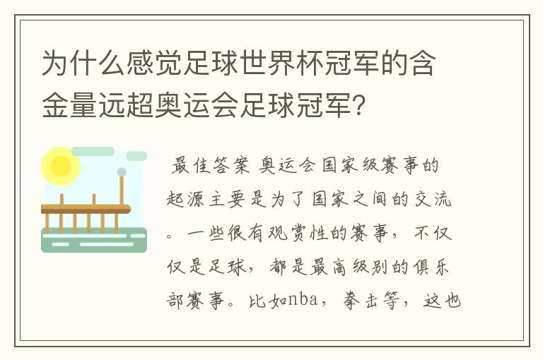 为什么感觉足球世界杯冠军的含金量远超奥运会足球冠军?