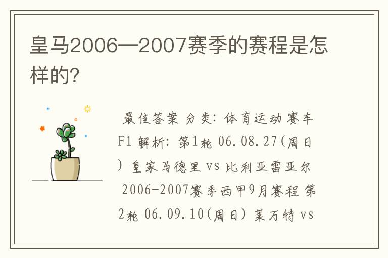 皇马2006—2007赛季的赛程是怎样的?