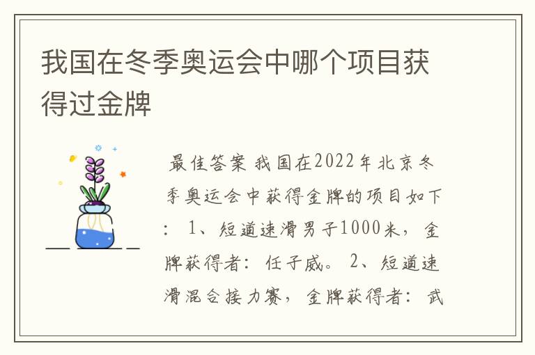 我国在冬季奥运会中哪个项目获得过金牌