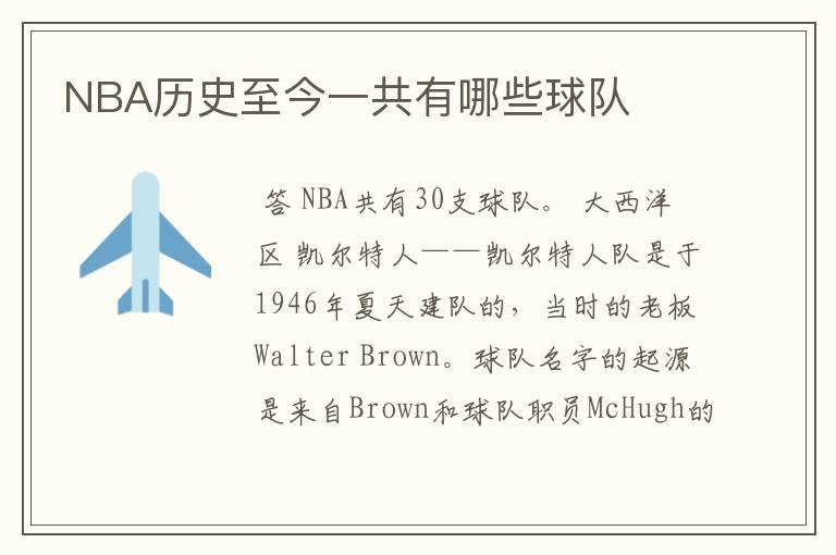 NBA历史至今一共有哪些球队
