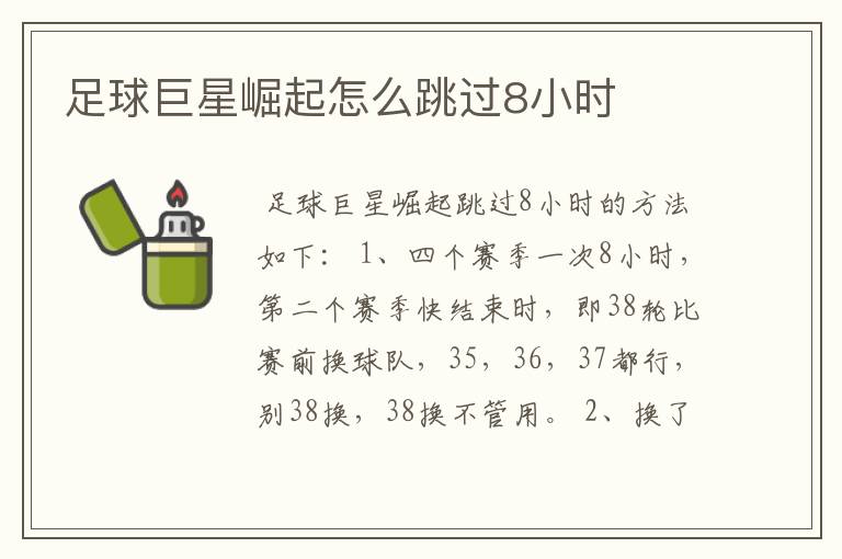 足球巨星崛起怎么跳过8小时