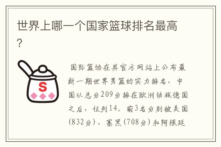 世界上哪一个国家篮球排名最高?