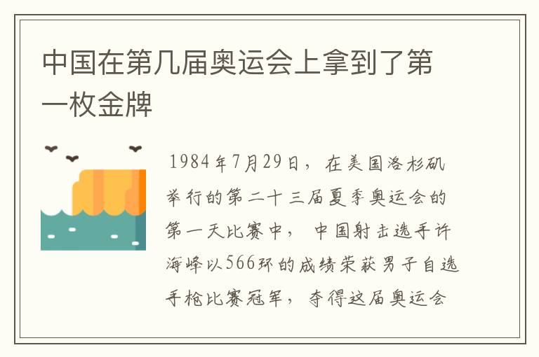 中国在第几届奥运会上拿到了第一枚金牌