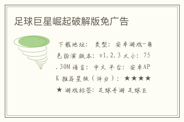 足球巨星崛起破解版免广告