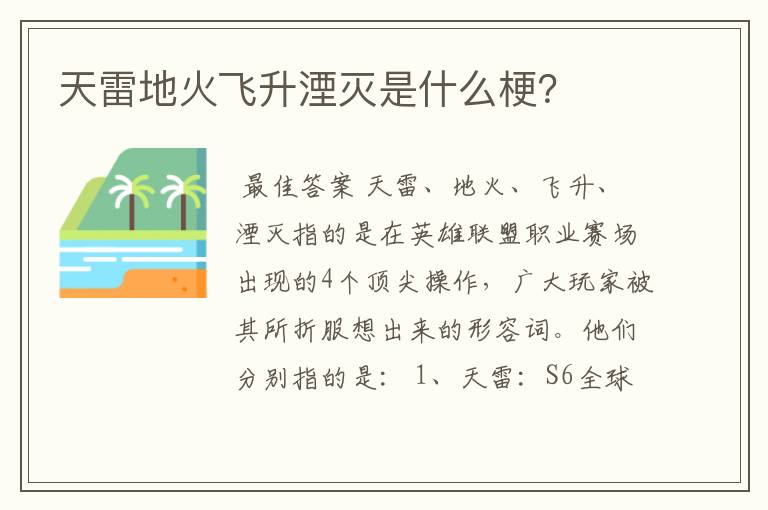 天雷地火飞升湮灭是什么梗?