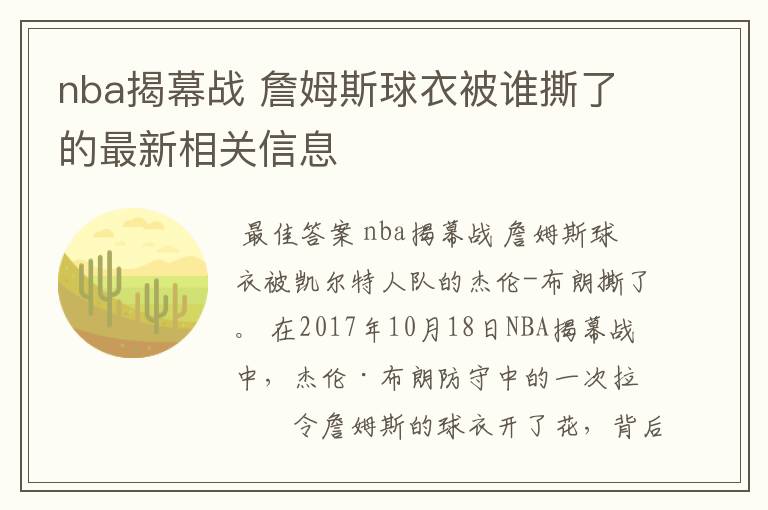 nba揭幕战 詹姆斯球衣被谁撕了的最新相关信息