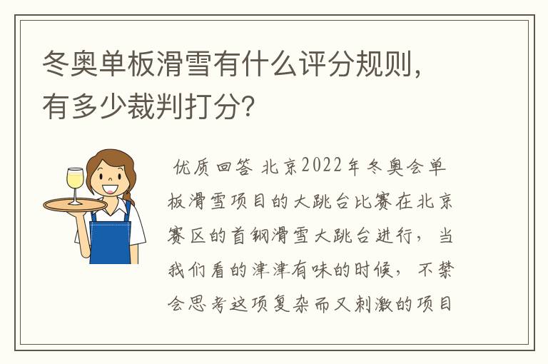 冬奥单板滑雪有什么评分规则,有多少裁判打分?