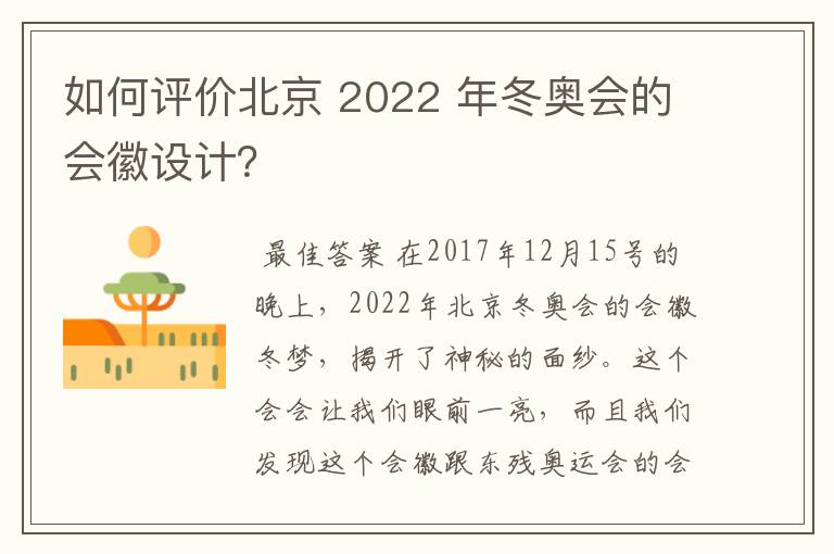如何评价北京 2022 年冬奥会的会徽设计？