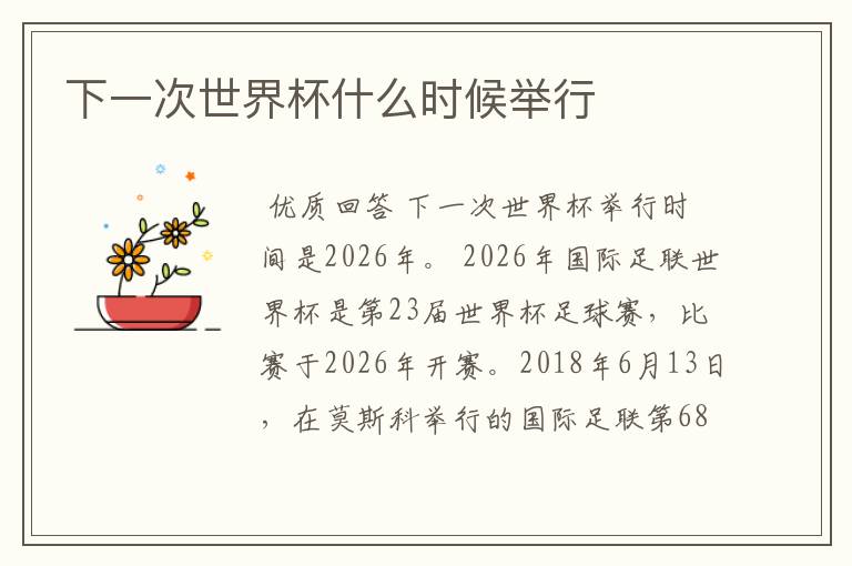 下一次世界杯什么时候举行