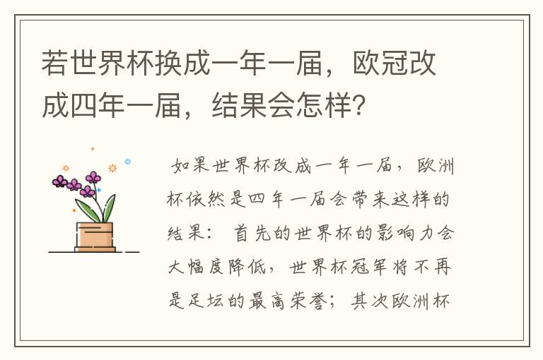 若世界杯换成一年一届，欧冠改成四年一届，结果会怎样？