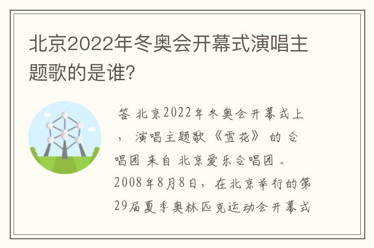 北京2022年冬奥会开幕式演唱主题歌的是谁?