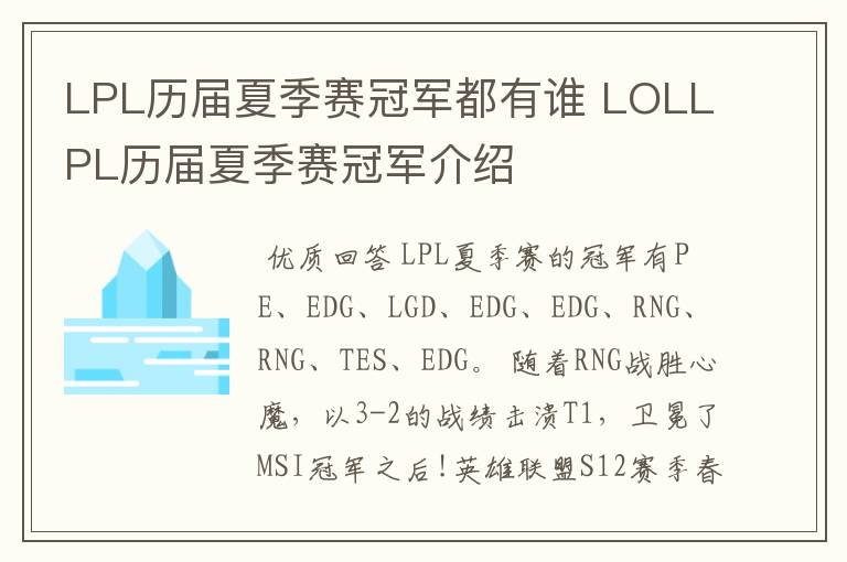 LPL历届夏季赛冠军都有谁 LOLLPL历届夏季赛冠军介绍