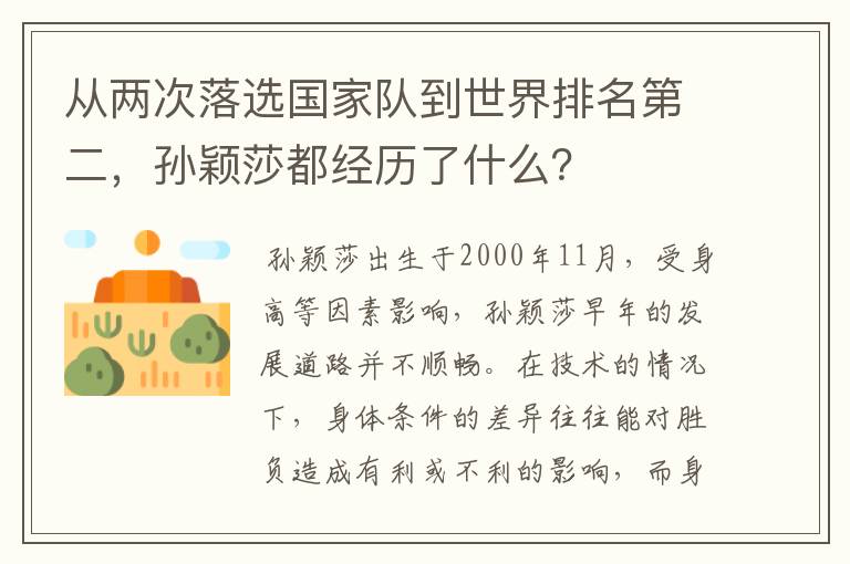 从两次落选国家队到世界排名第二,孙颖莎都经历了什么?
