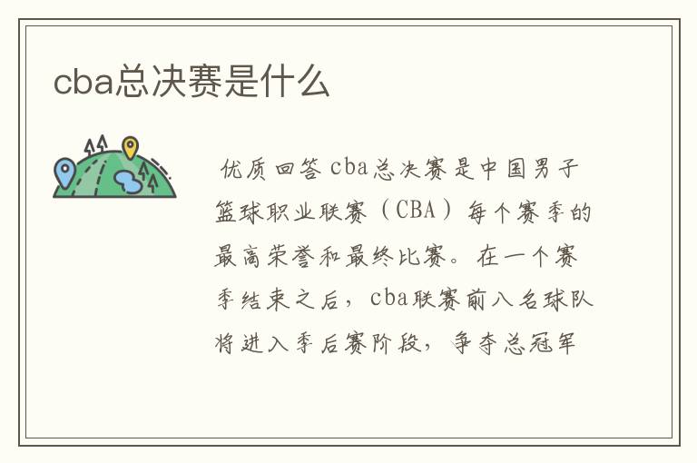 cba总决赛是什么
