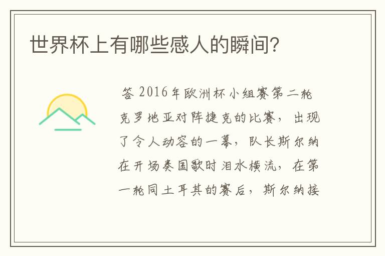 世界杯上有哪些感人的瞬间？