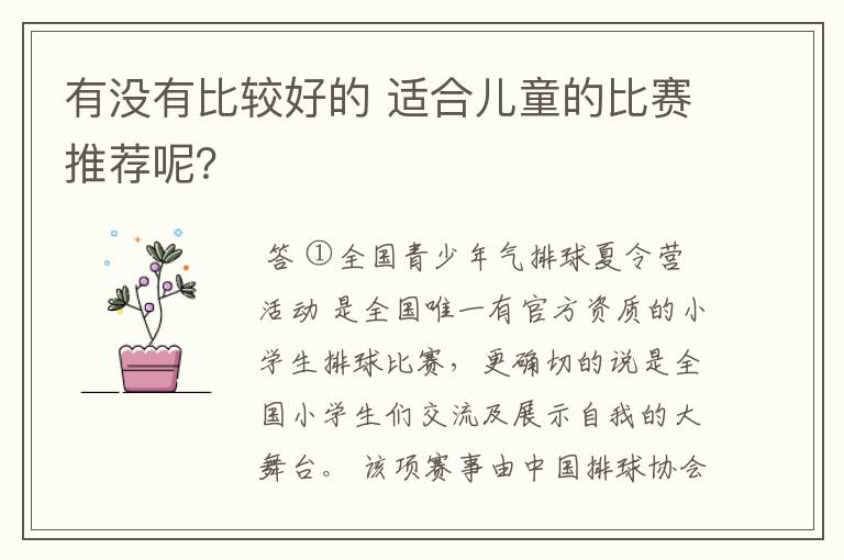 有没有比较好的 适合儿童的比赛推荐呢?