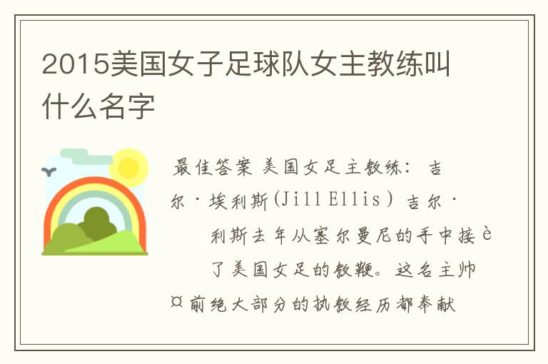 2015美国女子足球队女主教练叫什么名字