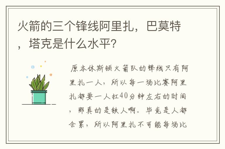 火箭的三个锋线阿里扎,巴莫特,塔克是什么水平?