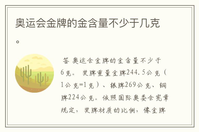 奥运会金牌的金含量不少于几克。