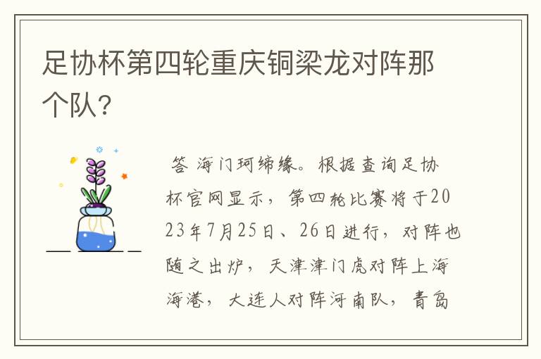 足协杯第四轮重庆铜梁龙对阵那个队?