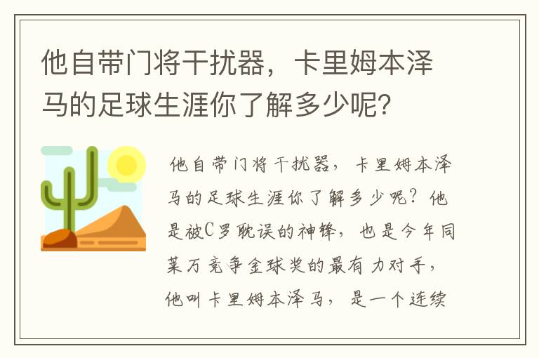 他自带门将干扰器,卡里姆本泽马的足球生涯你了解多少呢?