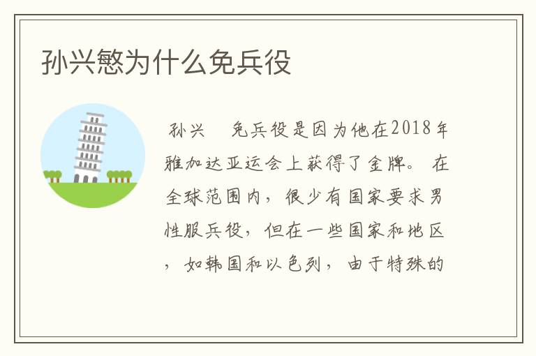 孙兴慜为什么免兵役