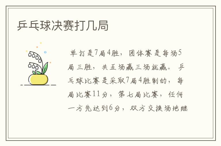 乒乓球决赛打几局