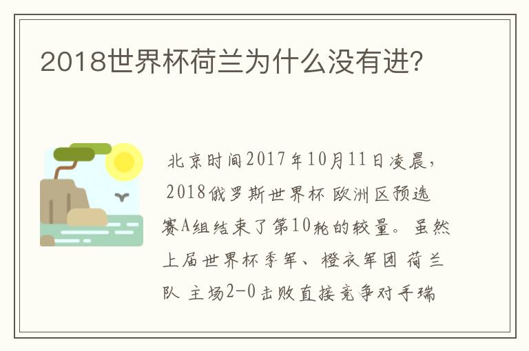 2018世界杯荷兰为什么没有进?