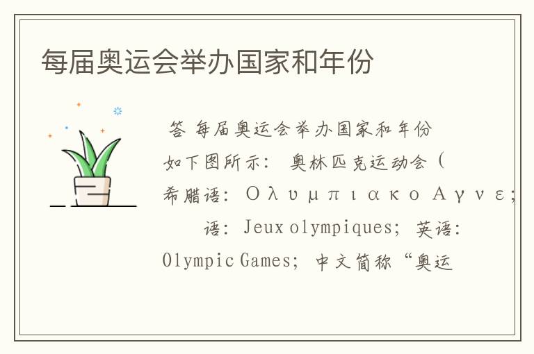 每届奥运会举办国家和年份
