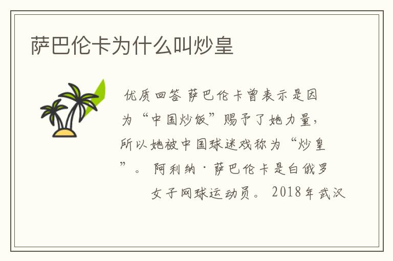 萨巴伦卡为什么叫炒皇