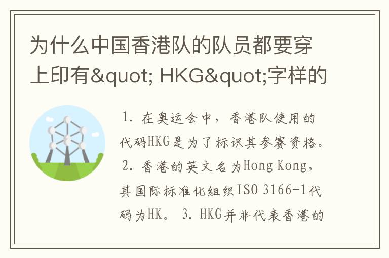 为什么中国香港队的队员都要穿上印有" HKG"字样的运动服?