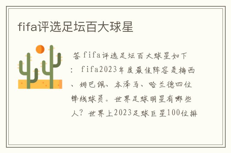 fifa评选足坛百大球星
