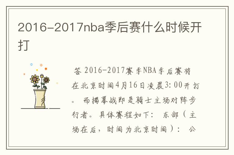2016-2017nba季后赛什么时候开打