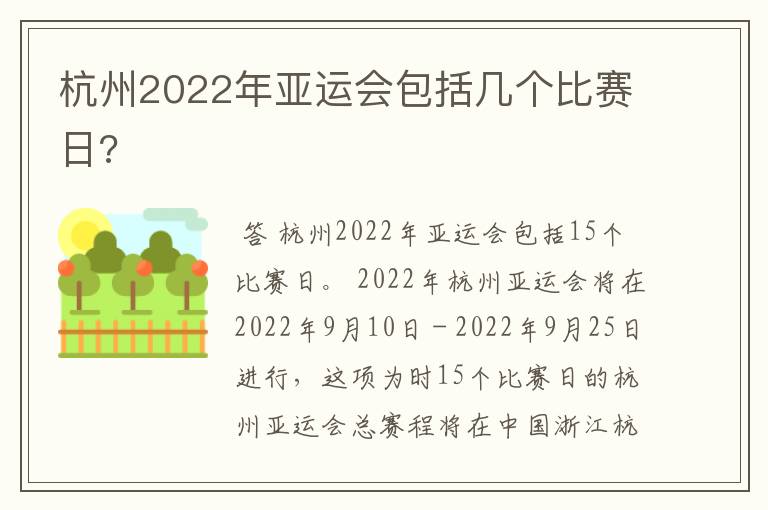 杭州2022年亚运会包括几个比赛日?