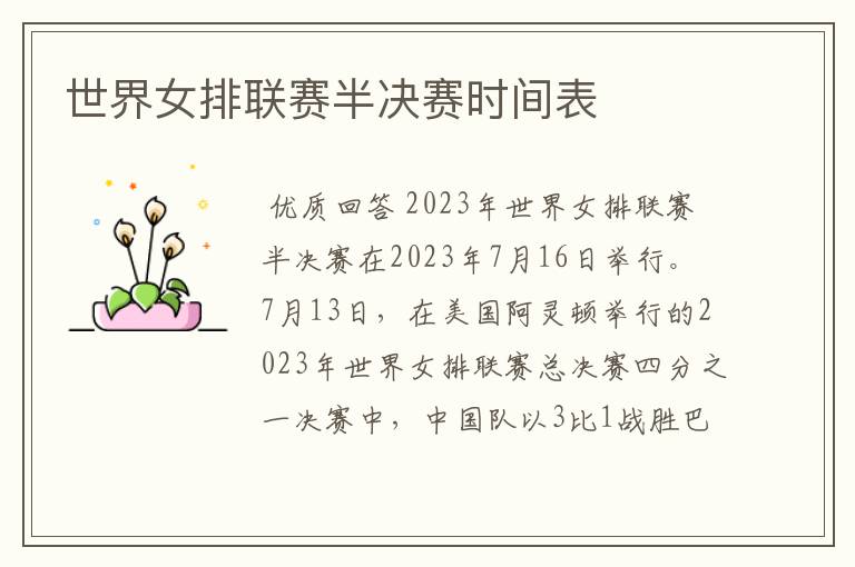 世界女排联赛半决赛时间表