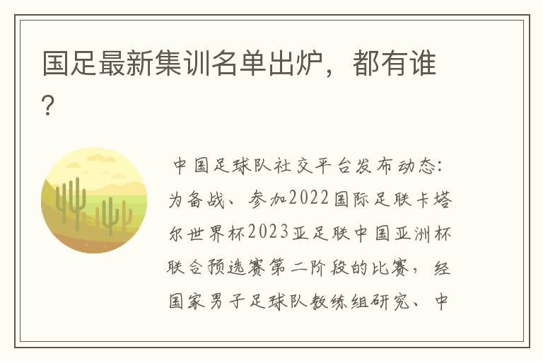 国足最新集训名单出炉,都有谁?