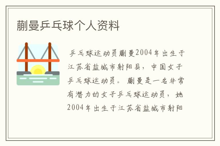 蒯曼乒乓球个人资料