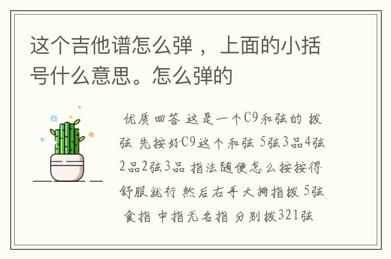 这个吉他谱怎么弹 ,上面的小括号什么意思。怎么弹的
