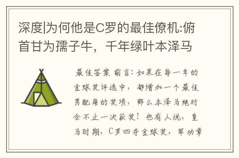 深度|为何他是C罗的最佳僚机:俯首甘为孺子牛,千年绿叶本泽马!
