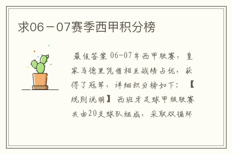 求06-07赛季西甲积分榜