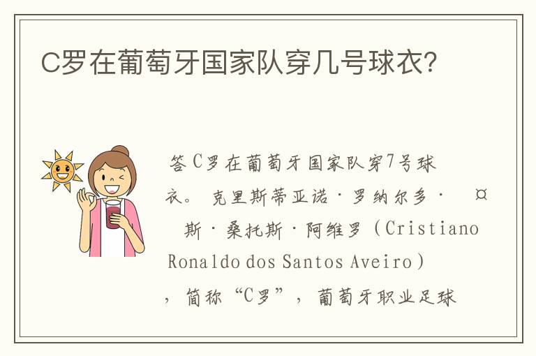 C罗在葡萄牙国家队穿几号球衣?