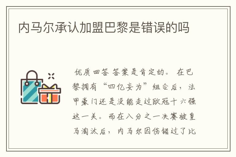 内马尔承认加盟巴黎是错误的吗