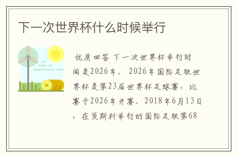 下一次世界杯什么时候举行
