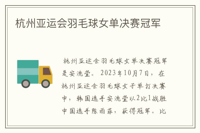 杭州亚运会羽毛球女单决赛冠军
